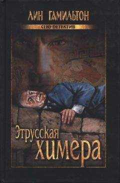 Лин Гамильтон - Этрусская химера - Читать 📖 Читать онлайн 👀 Читаемые книги читать онлайн бесплатно 🔥 booksread-online.com
