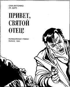 Сан-Антонио - Привет, святой отец! - Читать 📖 Читать онлайн 👀 Читаемые книги читать онлайн бесплатно 🔥 booksread-online.com