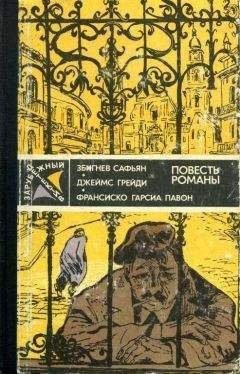 Збигнев Сафьян - Зарубежный детектив - Читать 📖 Читать онлайн 👀 Читаемые книги читать онлайн бесплатно 🔥 booksread-online.com