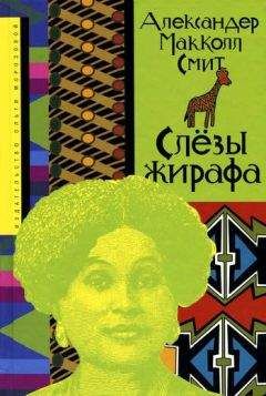 Александер Смит - Слёзы жирафа - Читать | Читать онлайн | Читаемые книги читать онлайн бесплатно | booksread-online.com