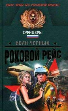 Иван Черных - Роковой рейс - Читать 📖 Читать онлайн 👀 Читаемые книги читать онлайн бесплатно 🔥 booksread-online.com