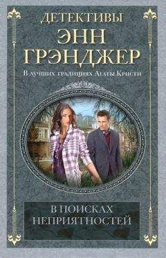 Энн Грэнджер - В поисках неприятностей - Читать 📖 Читать онлайн 👀 Читаемые книги читать онлайн бесплатно 🔥 booksread-online.com