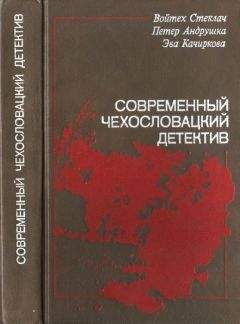 Войтек Стеклач - Современный чехословацкий детектив - Читать | Читать онлайн | Читаемые книги читать онлайн бесплатно | booksread-online.com