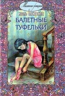 Ноэль Стритфилд - Балетные туфельки - Читать 📖 Читать онлайн 👀 Читаемые книги читать онлайн бесплатно 🔥 booksread-online.com