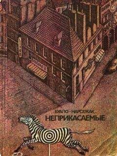 Пьер Буало - Неприкасаемые - Читать | Читать онлайн | Читаемые книги читать онлайн бесплатно | booksread-online.com