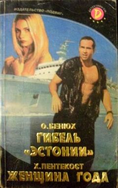Олесь Бенюх - Гибель &quot;Эстонии&quot; - Читать 📖 Читать онлайн 👀 Читаемые книги читать онлайн бесплатно 🔥 booksread-online.com
