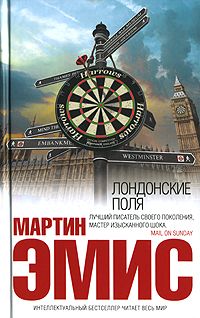 Мартин Эмис - Лондонские поля - Читать 📖 Читать онлайн 👀 Читаемые книги читать онлайн бесплатно 🔥 booksread-online.com