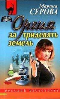 Марина Серова - Оргия за тридевять земель - Читать 📖 Читать онлайн 👀 Читаемые книги читать онлайн бесплатно 🔥 booksread-online.com