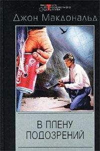 Джон Макдональд - В плену подозрений - Читать | Читать онлайн | Читаемые книги читать онлайн бесплатно | booksread-online.com