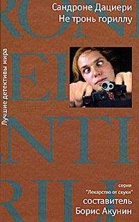 Сандроне Дациери - Не тронь гориллу - Читать Читать онлайн Читаемые книги читать онлайн бесплатно booksread-online.com