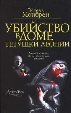 Эстель Монбрен - Убийство в доме тетушки Леонии - Читать 📖 Читать онлайн 👀 Читаемые книги читать онлайн бесплатно 🔥 booksread-online.com