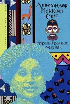 Александер Смит - Мораль красивых девушек - Читать 📖 Читать онлайн 👀 Читаемые книги читать онлайн бесплатно 🔥 booksread-online.com