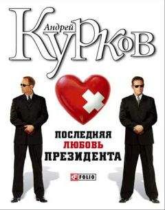 Андрей Курков - Последняя любовь президента - Читать 📖 Читать онлайн 👀 Читаемые книги читать онлайн бесплатно 🔥 booksread-online.com