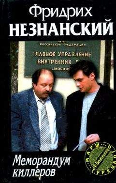 Фридрих Незнанский - Меморандум киллеров - Читать 📖 Читать онлайн 👀 Читаемые книги читать онлайн бесплатно 🔥 booksread-online.com