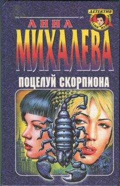 Анна Михалева - Поцелуй Скорпиона - Читать | Читать онлайн | Читаемые книги читать онлайн бесплатно | booksread-online.com