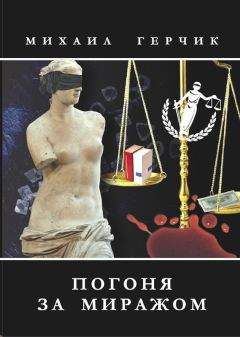 Михаил Герчик - Погоня за миражом - Читать 📖 Читать онлайн 👀 Читаемые книги читать онлайн бесплатно 🔥 booksread-online.com