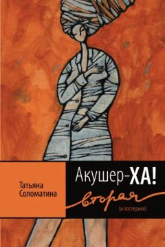 Татьяна Соломатина - Акушер-Ха! Вторая (и последняя) - Читать 📖 Читать онлайн 👀 Читаемые книги читать онлайн бесплатно 🔥 booksread-online.com