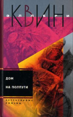 Эллери Куин - Тайна американского пистолета. Дом на полпути - Читать 📖 Читать онлайн 👀 Читаемые книги читать онлайн бесплатно 🔥 booksread-online.com