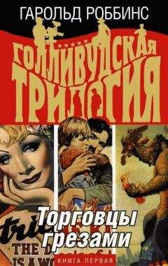 Гарольд Роббинс - Торговцы грезами - Читать 📖 Читать онлайн 👀 Читаемые книги читать онлайн бесплатно 🔥 booksread-online.com