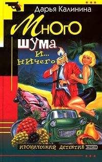 Дарья Калинина - Много шума и... ничего - Читать 📖 Читать онлайн 👀 Читаемые книги читать онлайн бесплатно 🔥 booksread-online.com