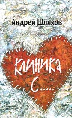Андрей Шляхов - Клиника С..... - Читать 📖 Читать онлайн 👀 Читаемые книги читать онлайн бесплатно 🔥 booksread-online.com