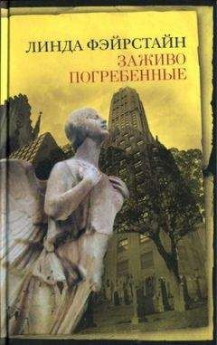 Линда Фэйрстайн - Заживо погребенные - Читать | Читать онлайн | Читаемые книги читать онлайн бесплатно | booksread-online.com
