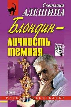 Светлана Алешина - То ли еще будет - Читать 📖 Читать онлайн 👀 Читаемые книги читать онлайн бесплатно 🔥 booksread-online.com