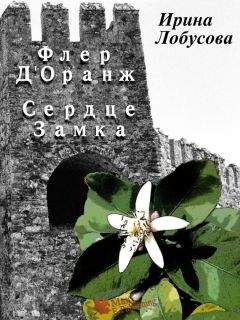 Ирина Лобусова - Флер Д’Оранж: Сердце Замка - Читать 📖 Читать онлайн 👀 Читаемые книги читать онлайн бесплатно 🔥 booksread-online.com
