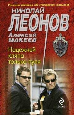 Алексей Макеев - Надежней кляпа только пуля - Читать 📖 Читать онлайн 👀 Читаемые книги читать онлайн бесплатно 🔥 booksread-online.com