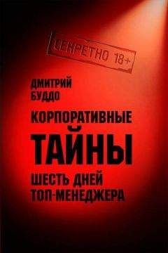 Дмитрий Буддо - Корпоративные тайны - Читать Читать онлайн Читаемые книги читать онлайн бесплатно booksread-online.com