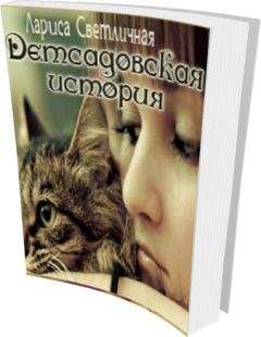 Лариса Светличная - Детсадовская история - Читать 📖 Читать онлайн 👀 Читаемые книги читать онлайн бесплатно 🔥 booksread-online.com