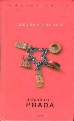 Джулия Кеннер - Парадокс Prada - Читать 📖 Читать онлайн 👀 Читаемые книги читать онлайн бесплатно 🔥 booksread-online.com