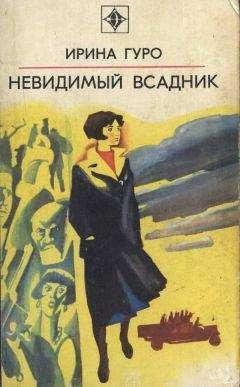 Ирина Гуро - Невидимый всадник - Читать 📖 Читать онлайн 👀 Читаемые книги читать онлайн бесплатно 🔥 booksread-online.com