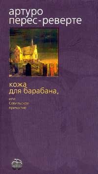 Артуро Перес-Реверте - Кожа для барабана, или Севильское причастие - Читать 📖 Читать онлайн 👀 Читаемые книги читать онлайн бесплатно 🔥 booksread-online.com