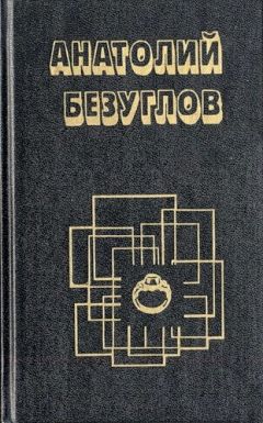 Анатолий Безуглов - Ошибка в объекте - Читать | Читать онлайн | Читаемые книги читать онлайн бесплатно | booksread-online.com