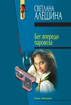 Светлана Алешина - Бег впереди паровоза (сборник) - Читать 📖 Читать онлайн 👀 Читаемые книги читать онлайн бесплатно 🔥 booksread-online.com