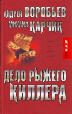 Андрей Воробьев - Дело рыжего киллера - Читать 📖 Читать онлайн 👀 Читаемые книги читать онлайн бесплатно 🔥 booksread-online.com
