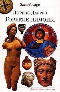 Лоренс Даррел - Горькие лимоны - Читать 📖 Читать онлайн 👀 Читаемые книги читать онлайн бесплатно 🔥 booksread-online.com