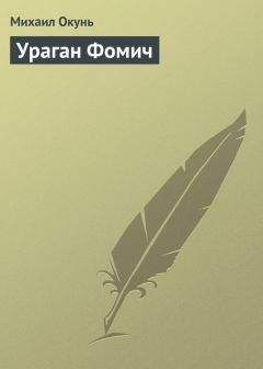 Михаил Окунь - Ураган Фомич - Читать 📖 Читать онлайн 👀 Читаемые книги читать онлайн бесплатно 🔥 booksread-online.com