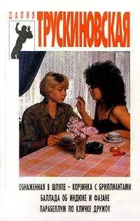 Далия Трускиновская - Обнаженная в шляпе - Читать 📖 Читать онлайн 👀 Читаемые книги читать онлайн бесплатно 🔥 booksread-online.com