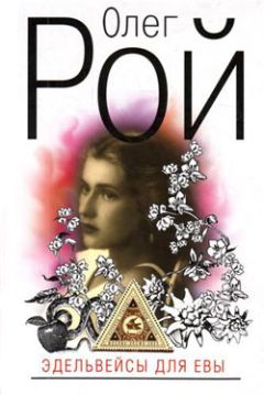 Олег Рой - Эдельвейсы для Евы - Читать 📖 Читать онлайн 👀 Читаемые книги читать онлайн бесплатно 🔥 booksread-online.com
