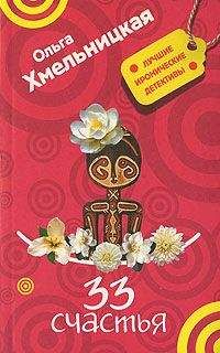 Ольга Хмельницкая - 33 счастья - Читать 📖 Читать онлайн 👀 Читаемые книги читать онлайн бесплатно 🔥 booksread-online.com