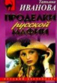 Татьяна Иванова - Проделки русской мафии, или Стечение обстоятельств - Читать 📖 Читать онлайн 👀 Читаемые книги читать онлайн бесплатно 🔥 booksread-online.com