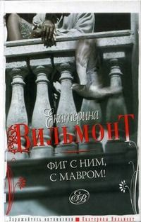 Екатерина Вильмонт - Фиг с ним с мавром - Читать | Читать онлайн | Читаемые книги читать онлайн бесплатно | booksread-online.com