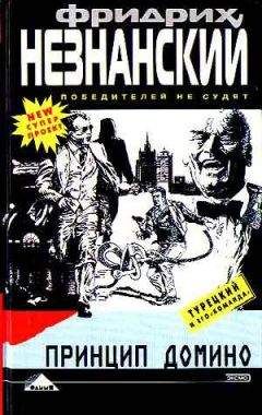 Фридрих Незнанский - Принцип домино - Читать 📖 Читать онлайн 👀 Читаемые книги читать онлайн бесплатно 🔥 booksread-online.com