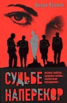 Лилия Лукина - Судьбе наперекор... - Читать 📖 Читать онлайн 👀 Читаемые книги читать онлайн бесплатно 🔥 booksread-online.com