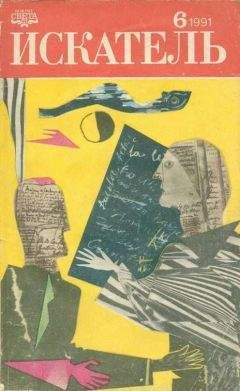 Теодор Старджон - Искатель, 1991 № 6 - Читать 📖 Читать онлайн 👀 Читаемые книги читать онлайн бесплатно 🔥 booksread-online.com