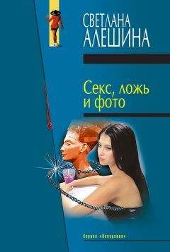 Светлана Алешина - Секс, ложь и фото (сборник) - Читать 📖 Читать онлайн 👀 Читаемые книги читать онлайн бесплатно 🔥 booksread-online.com