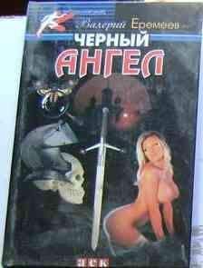 Валерий Еремеев - Черный ангел - Читать 📖 Читать онлайн 👀 Читаемые книги читать онлайн бесплатно 🔥 booksread-online.com
