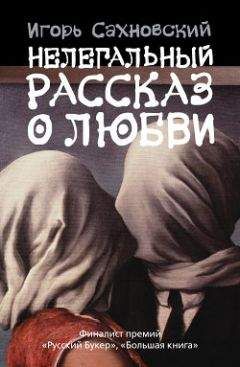 Игорь Сахновский - Нелегальный рассказ о любви (Сборник) - Читать | Читать онлайн | Читаемые книги читать онлайн бесплатно | booksread-online.com